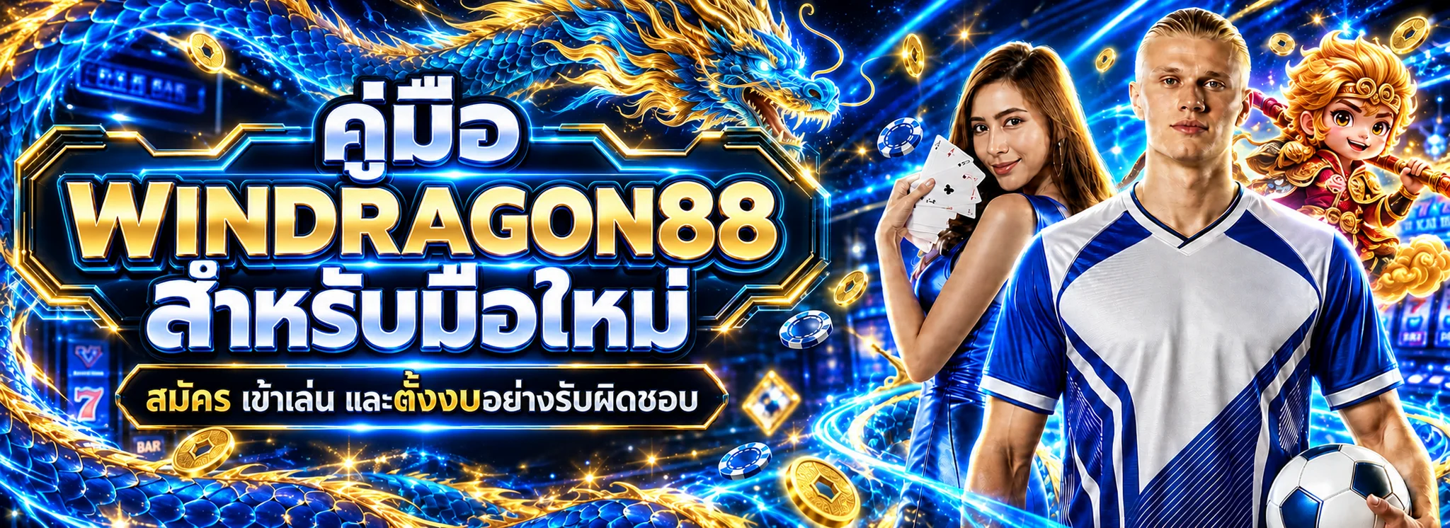 WINDRAGON88 คู่มือมือใหม่ สมัคร เข้าเล่น และตั้งงบ