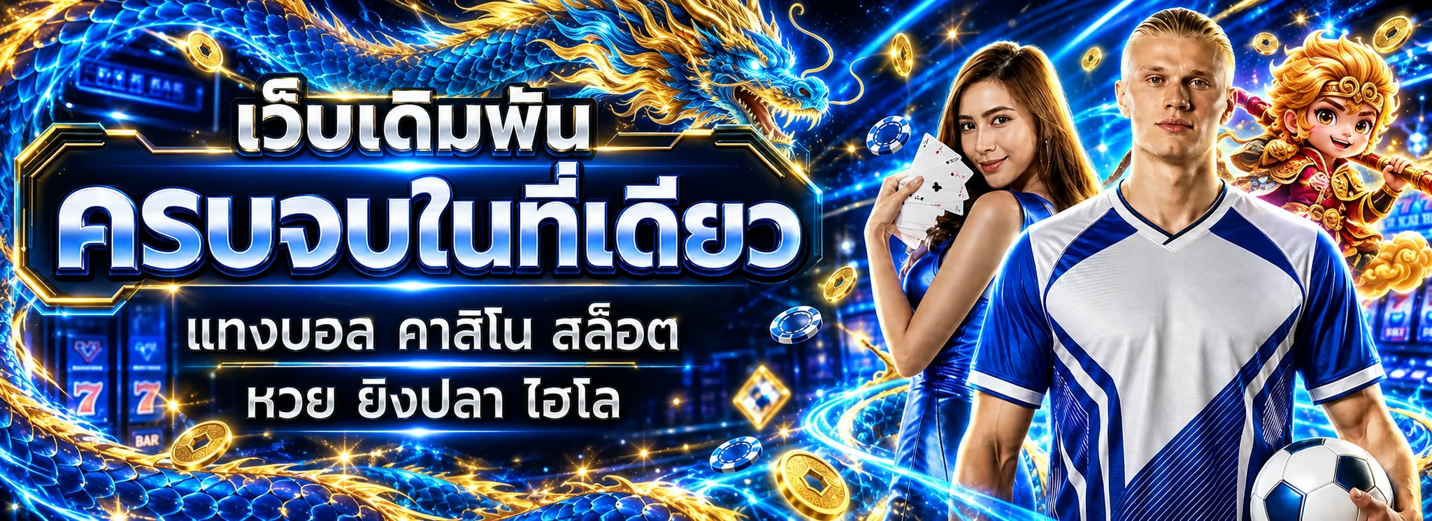 WINDRAGON88 รวมสล็อต คาสิโน และกีฬาในโทนน้ำเงินทอง